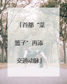 首都“菜篮子”再添交通动脉
